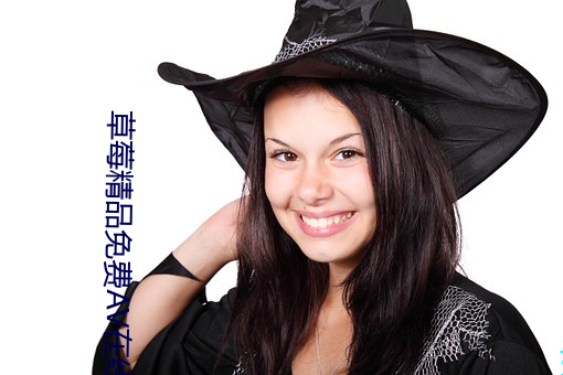 草莓精品免费AV在线播放 （打问讯）