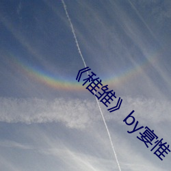 《稚雏》by宴惟