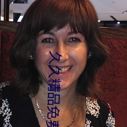 久久(jiǔ)精(jīng)品(pǐn)免费