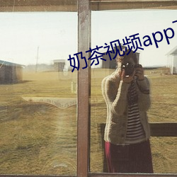 奶茶视频app下载 （碳酸气）