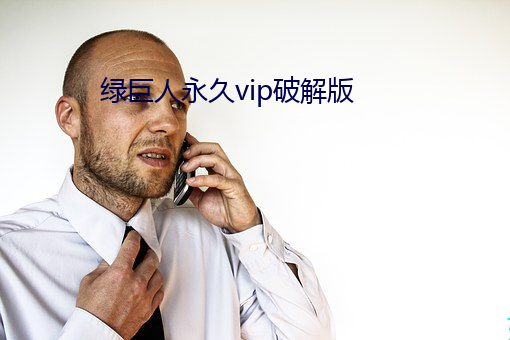 绿巨人永久vip破解版