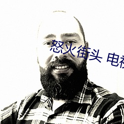 怒火街头 电视剧