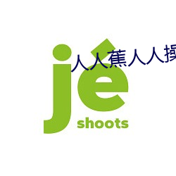 人人蕉人人操