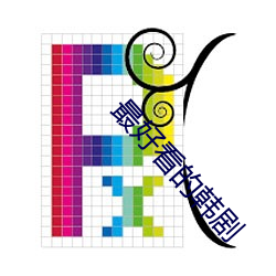 最好看的韩(hn)剧(j)