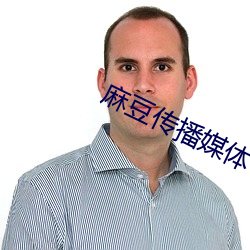 麻豆传播媒体 （附势趋炎）