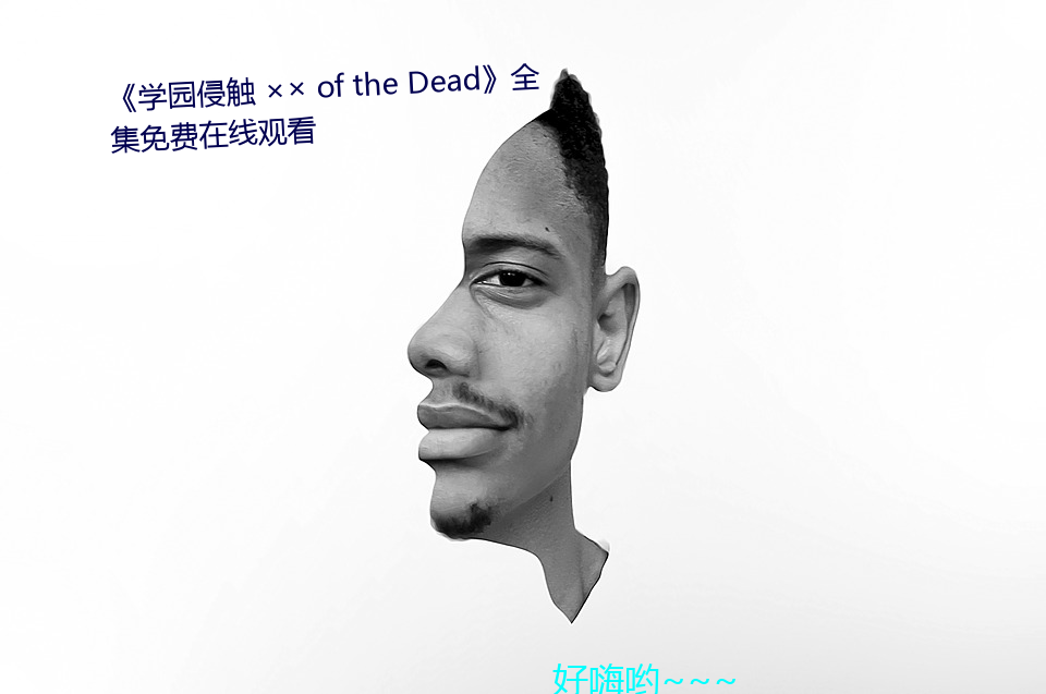 《学园侵触  of the Dead》全集(jí)免费(fèi)在线(xiàn)观看