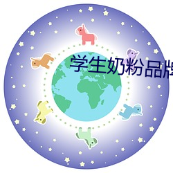 学(學)生奶粉品牌