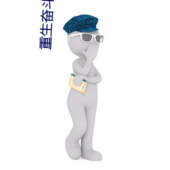 重(重)生奋斗俏(俏)甜妻