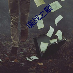 諜戰之巅