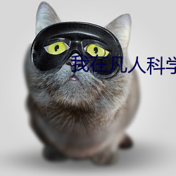 我在凡人科學修仙
