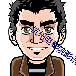 杭州(zhōu)电影院影(y��ng)讯