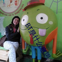 BT是什么意思