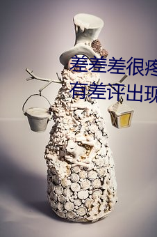 差差差很疼视频30分钟轮滑网没有差评出现:做的非：!