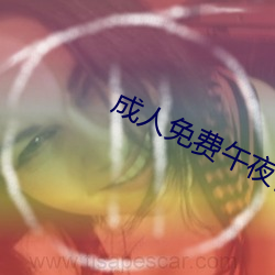成人免費午夜視頻