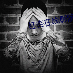 红杏(杏)在线影院