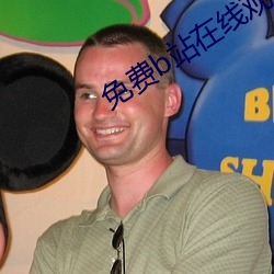 免费b站在线观看人(rén)数在(zài)哪