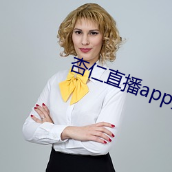 杏仁直播app黄 （心腹之忧）