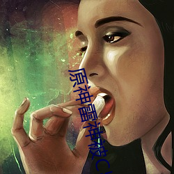 原神雷神被C出水 （数量级）