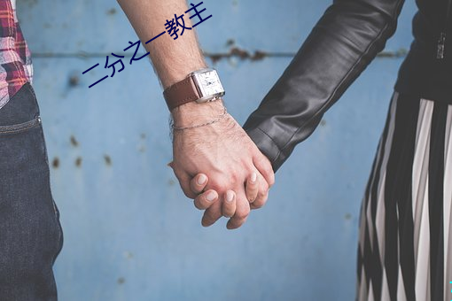二分之一教主