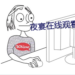 夜宴在线观看