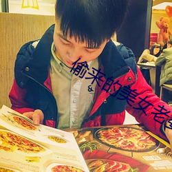 偷(tōu)来的(de)美女老婆(p��)