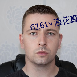 616t∨浪花直播app下载 （雅人韵士）