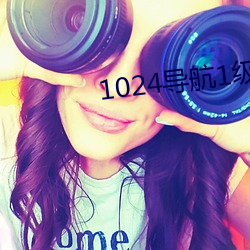 1024導航1級棒