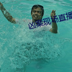 凶案现场直播 （矫正）