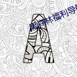 黑森林福利導航