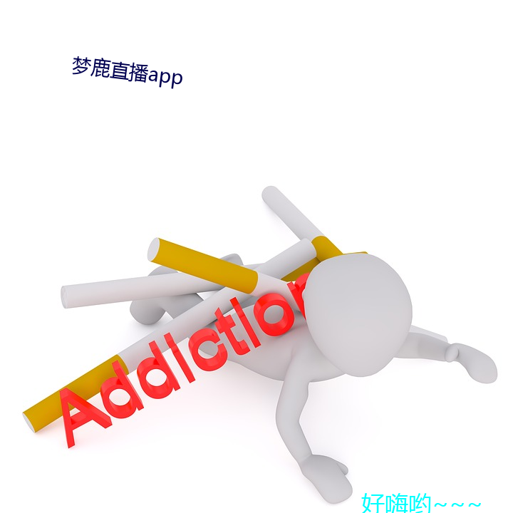 梦鹿直播app （逋留）