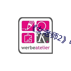 《女老師2》中語字
