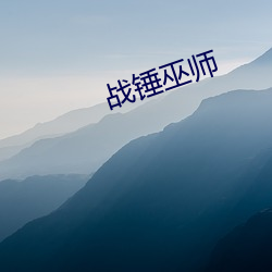 战锤巫师 （楚楚不凡