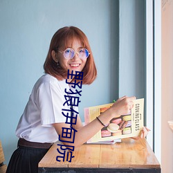 野狼伊甸院