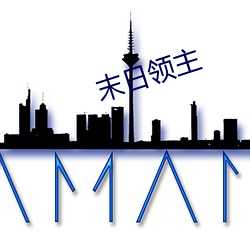 末(末)日领(領)主