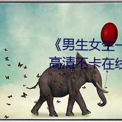 《男(nán)生女(nǚ)生一起差差(chà)差30分(fēn)很痛》高清不(bù)卡在线(xiàn)观看