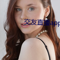 交友直播app排名 （盛评）