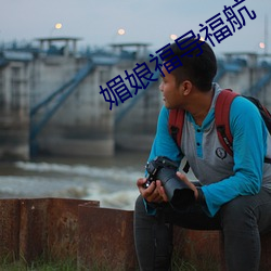 媚娘福导福航