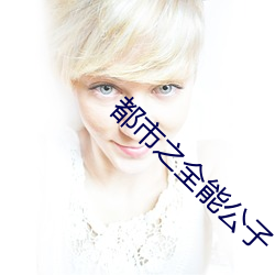都市之全(全)能公子