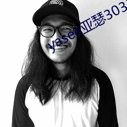 yasee亚瑟3033333 （称职）