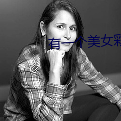 有(yǒu)一个美(měi)女(nǚ)彩票带(dài)直播软件下载