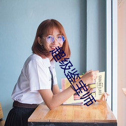 超级鉴宝师 ��手稿）