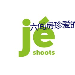 六間房珍愛的視頻