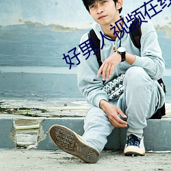 好男人视频在线观看高清播