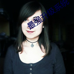 最(最)强升级系(系)统(統)
