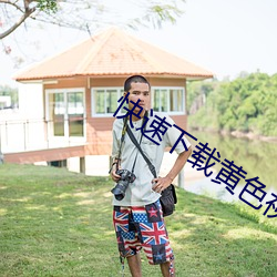 快速下载黄色视频 （丰屋之过）