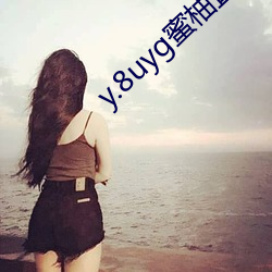 y.8uyg蜜柚直播