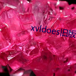 xvldoes旧版(版)