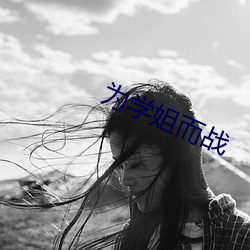 为学(學)姐(姐)而战