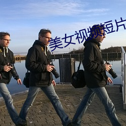 美女视频短片