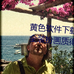 黄色软件下载(zài)3.0.3免费oppo版(bǎn)大全装(zhuāng)扮画质得到认可